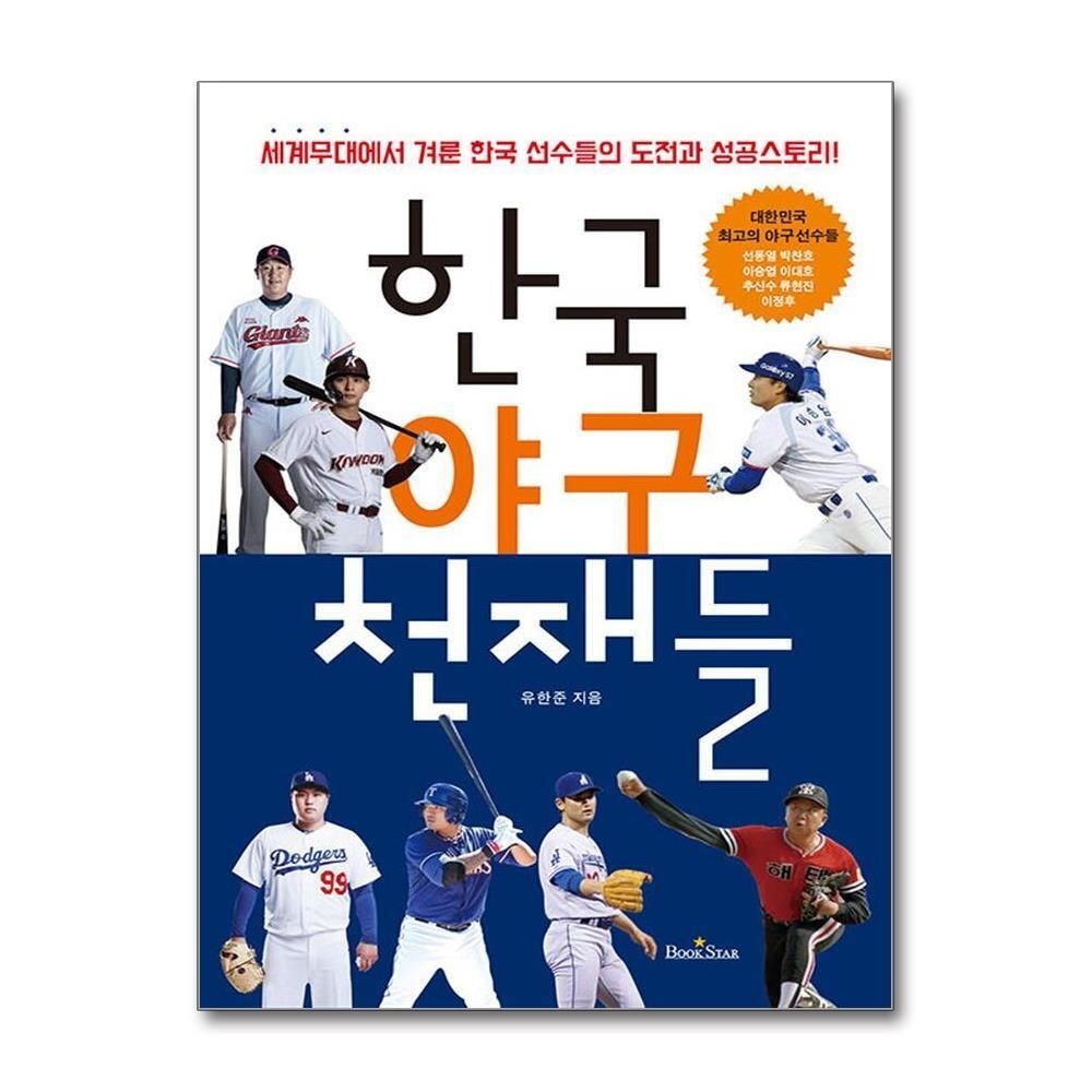 [패션플러스][제이북스]한국의 야구 천재들