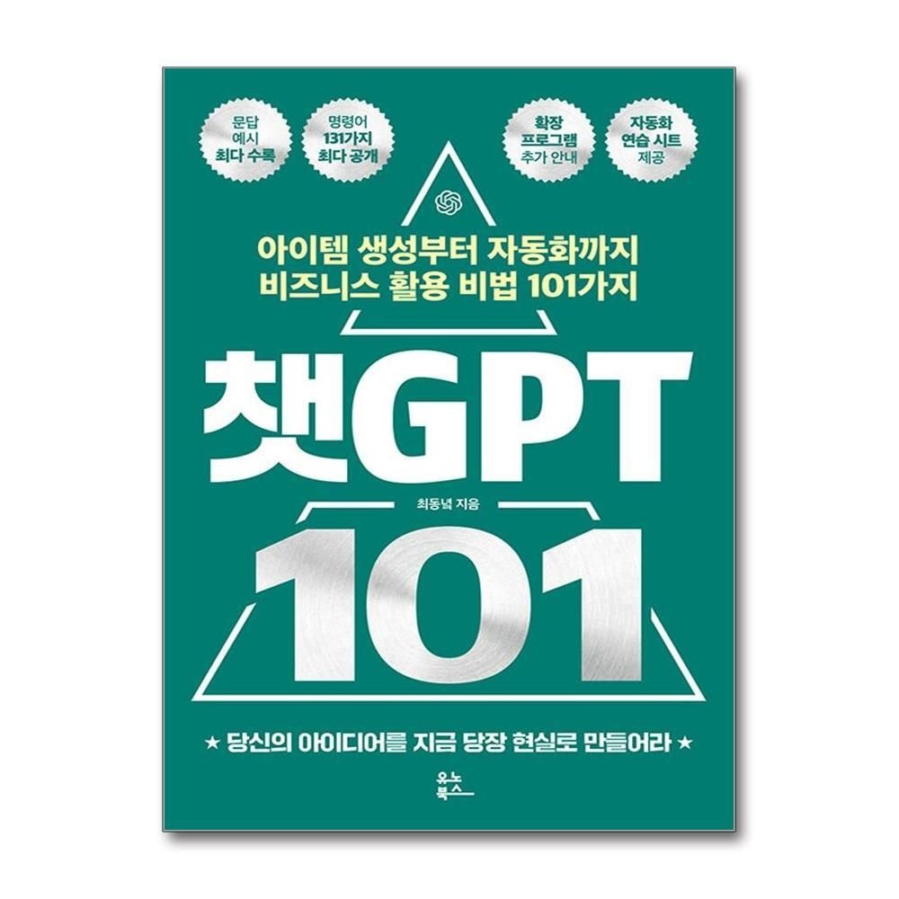 [패션플러스][제이북스]챗GPT 101 - 아이템 생성부터 자동화까지 비즈니스 활용 비법 101가지