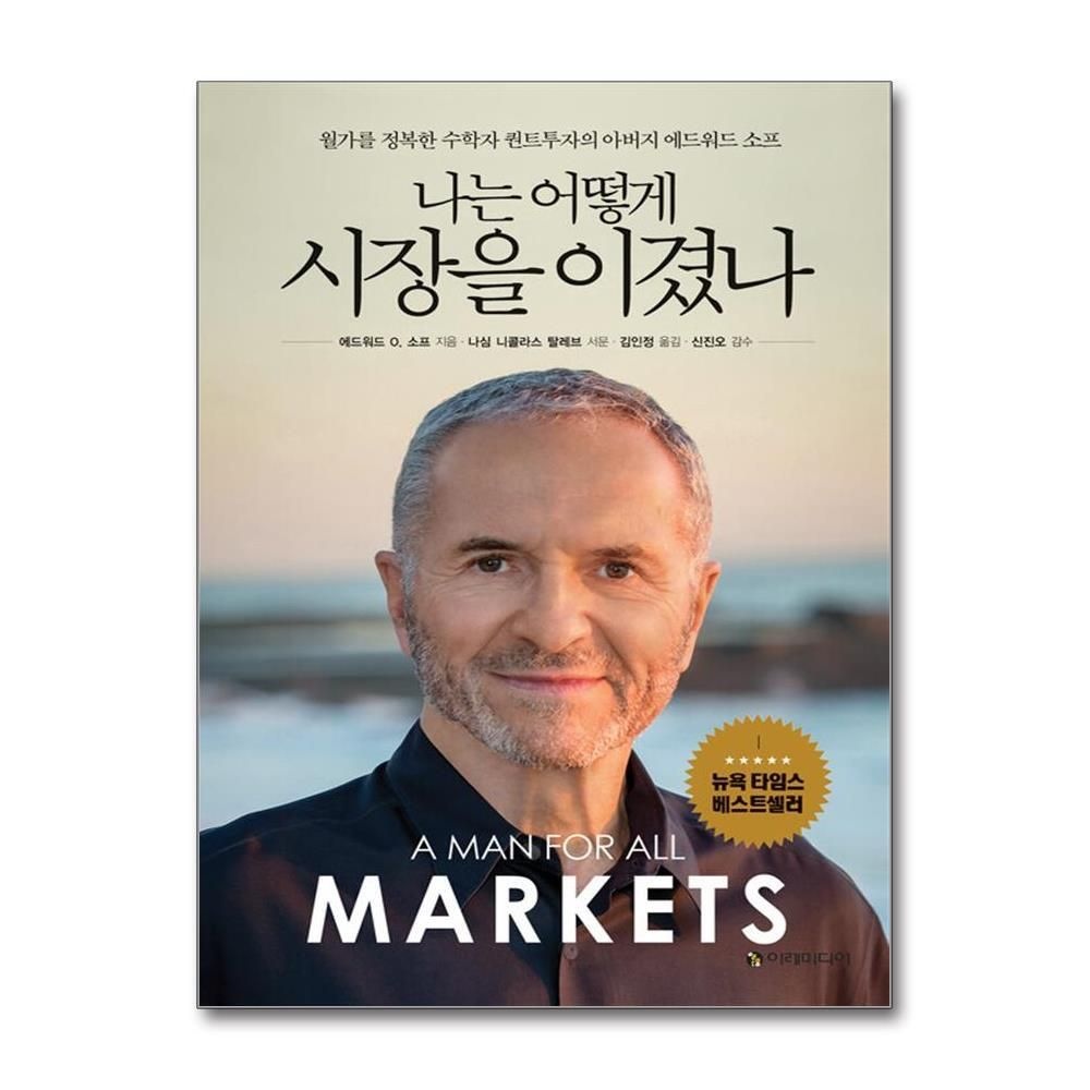 [패션플러스][제이북스]나는 어떻게 시장을 이겼나 - 월가를 정복한 수학자 퀀트투자의 아버지 에드워드 소프