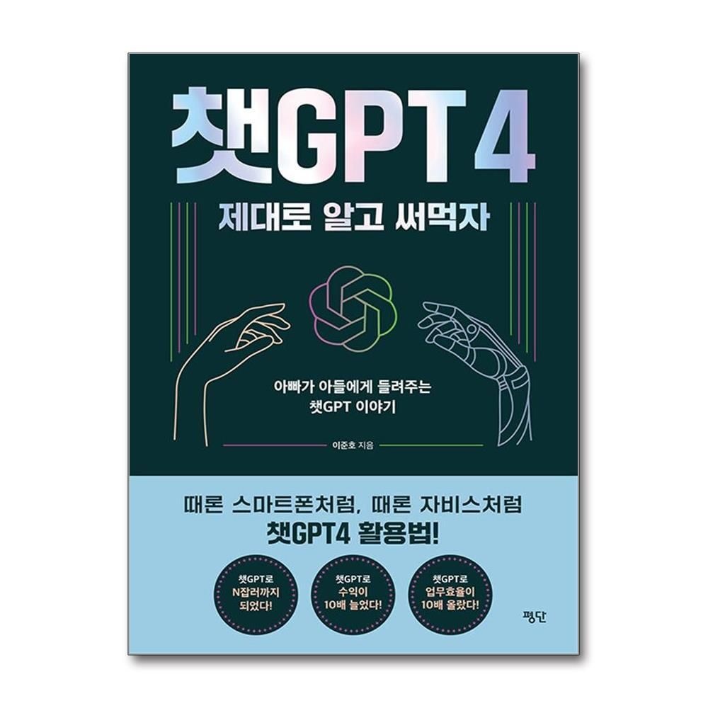 제이북스 [패션플러스][제이북스]챗GPT4 제대로 알고 써먹자 - 아빠가 아들에게 들려주는 챗GPT 이야기