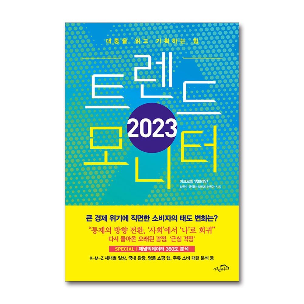 [패션플러스][제이북스]2023 트렌드 모니터 - 대중을 읽고 기획하는 힘