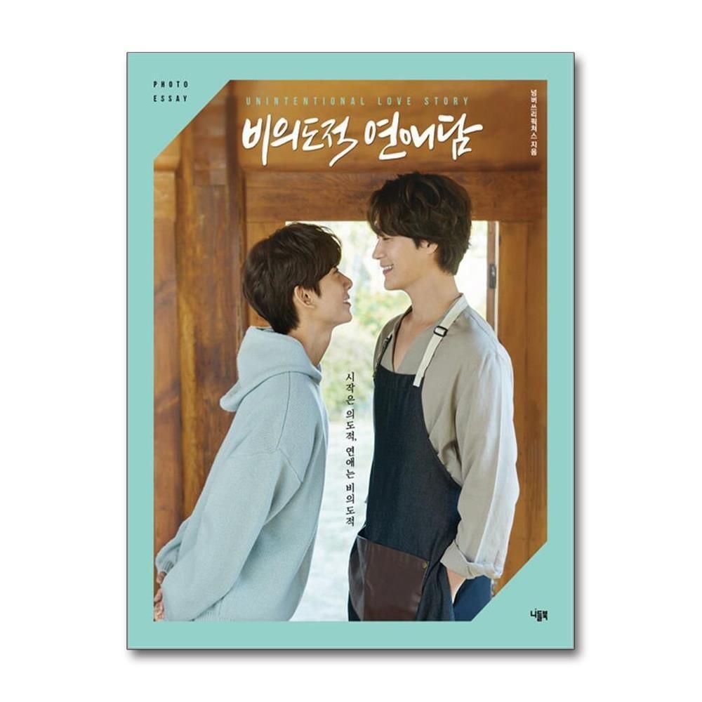 [패션플러스][제이북스]비의도적 연애담 포토 에세이 - BL 드라마 차서원 공찬 원태민 도우 커플