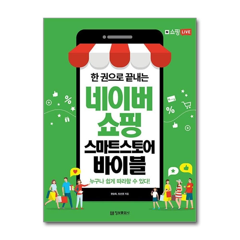 제이북스 [패션플러스][제이북스]한 권으로 끝내는 네이버쇼핑 스마트스토어 바이블
