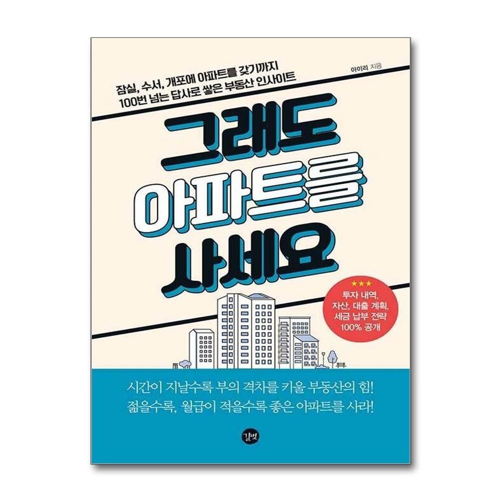 제이북스 [패션플러스][제이북스]그래도 아파트를 사세요