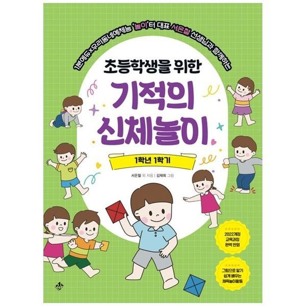 [보리보리]초등학생을 위한 기적의 신체놀이 1학년 1학기 ： 1분에듀 우리동네예체능놀이터 대표 서은철 선생님