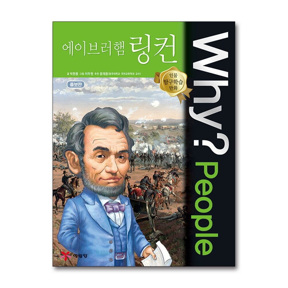 [패션플러스][제이북스]Why People 와이 피플 시리즈 에이브러햄 링컨 (인물 탐구학습 만화 책 1)