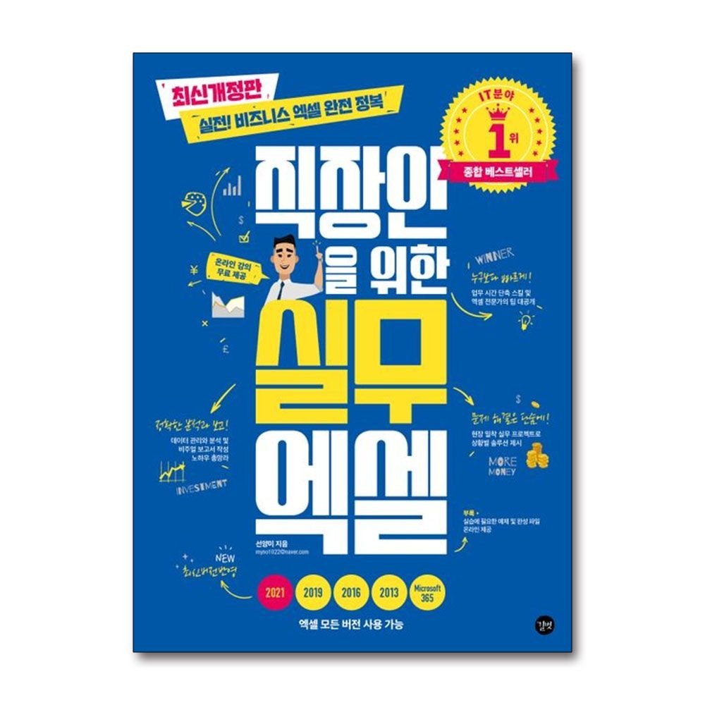 [패션플러스][제이북스]직장인을 위한 실무 엑셀 - 실전 비즈니스 엑셀 완전 정복