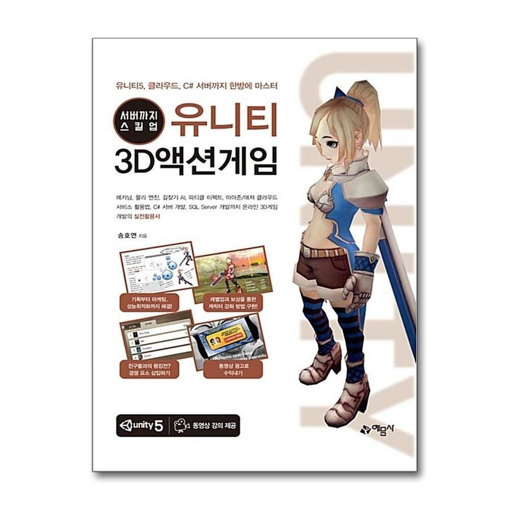 [패션플러스][제이북스]서버까지 스킬업 유니티 3D액션게임