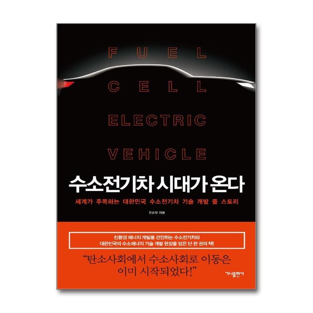 [패션플러스][제이북스]수소전기차 시대가 온다 - 세계가 주목하는 대한민국 수소전기차 기술 개발 풀 스토리