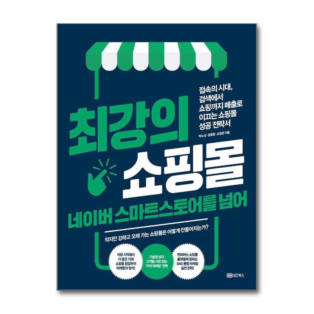 제이북스 [패션플러스][제이북스]최강의 쇼핑몰 네이버 스마트스토어를 넘어