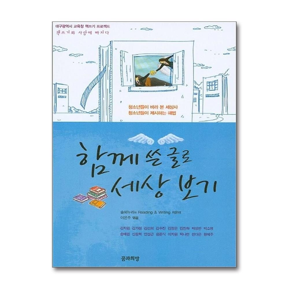 [패션플러스][제이북스]함께 쓴 글로 세상보기 (대구광역시 교육청 책쓰기 프로젝트)