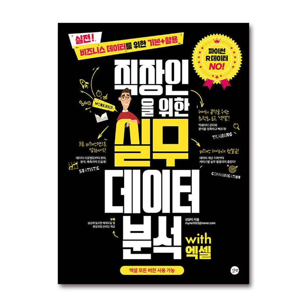 [패션플러스][제이북스]직장인을 위한 실무 데이터 분석 with 엑셀 - 비즈니스 데이터를 위한 기본+활용