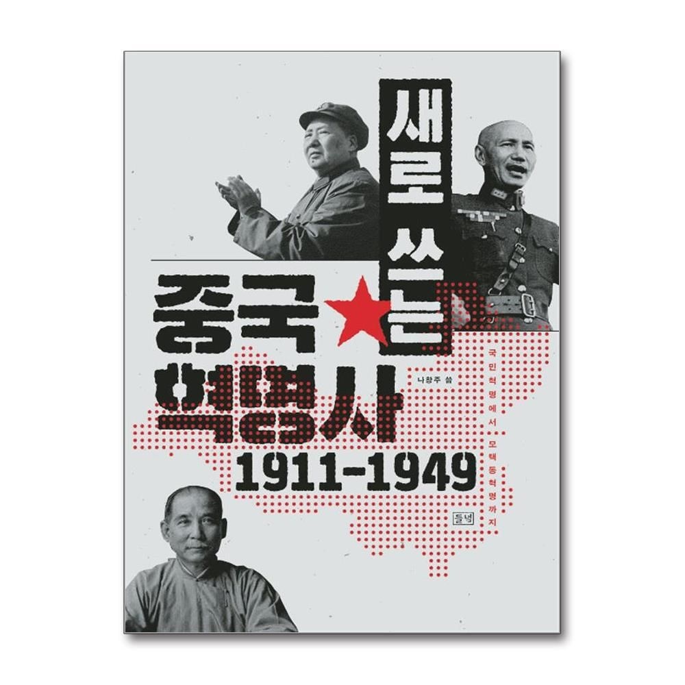[패션플러스][제이북스]새로 쓰는 중국혁명사 1911-1949  국민혁명에서 모택동혁명까지