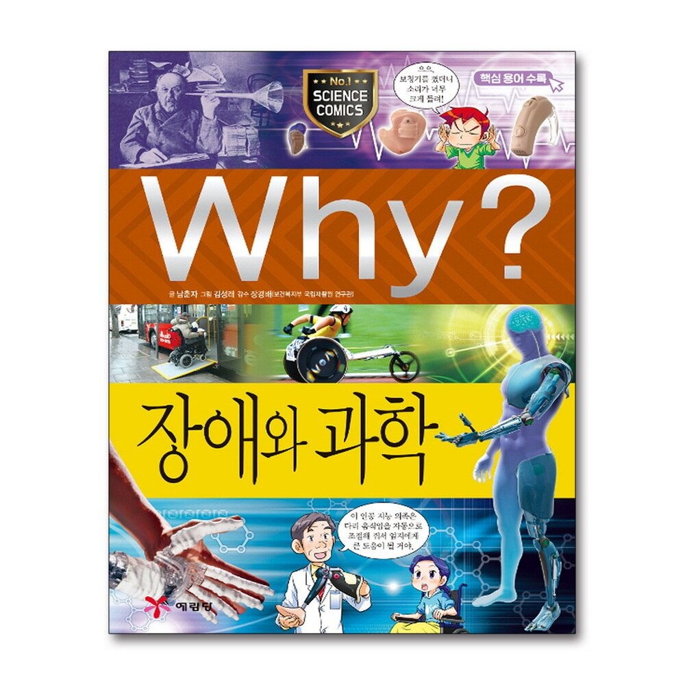 [패션플러스][제이북스]Why 와이 시리즈 장애와 과학 (초등과학학습만화 책 56)