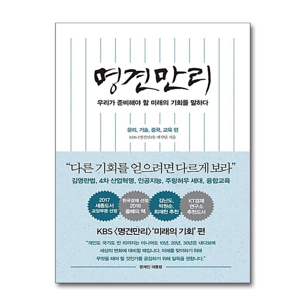 [패션플러스][제이북스]명견만리 - 미래의 기회편  윤리 기술 중국 교육 편 (하늘)