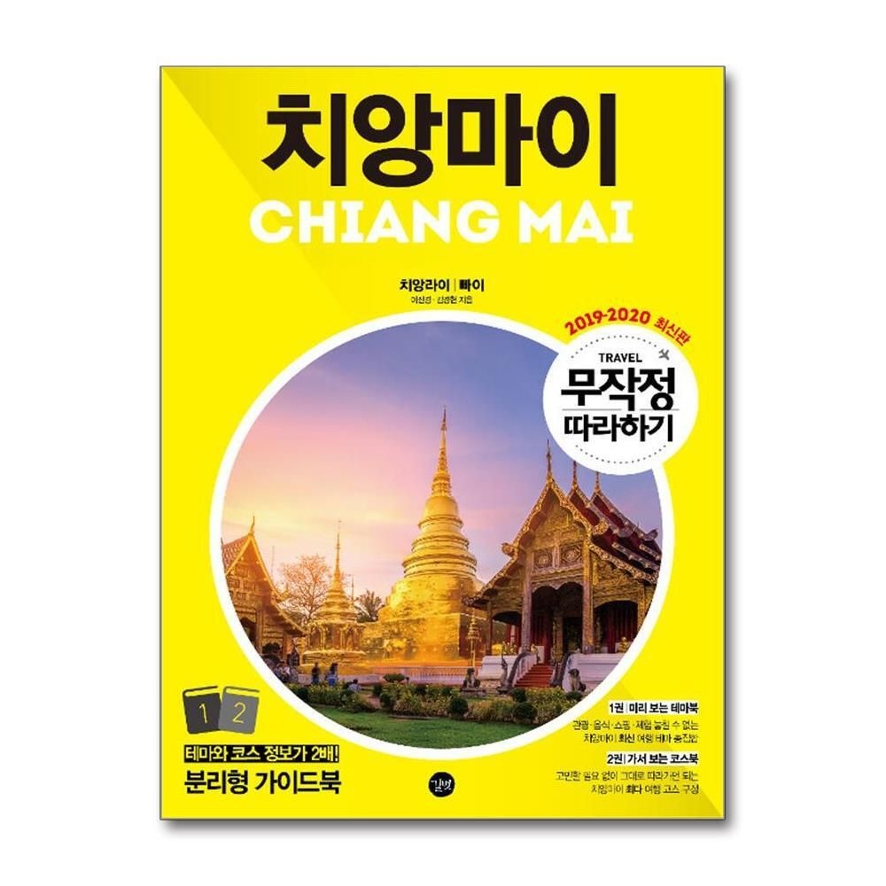 [패션플러스][제이북스]무작정 따라하기 치앙마이 (2019-2020)  여행 가이드 북