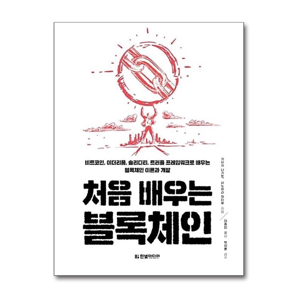 [패션플러스][제이북스]처음 배우는 블록체인