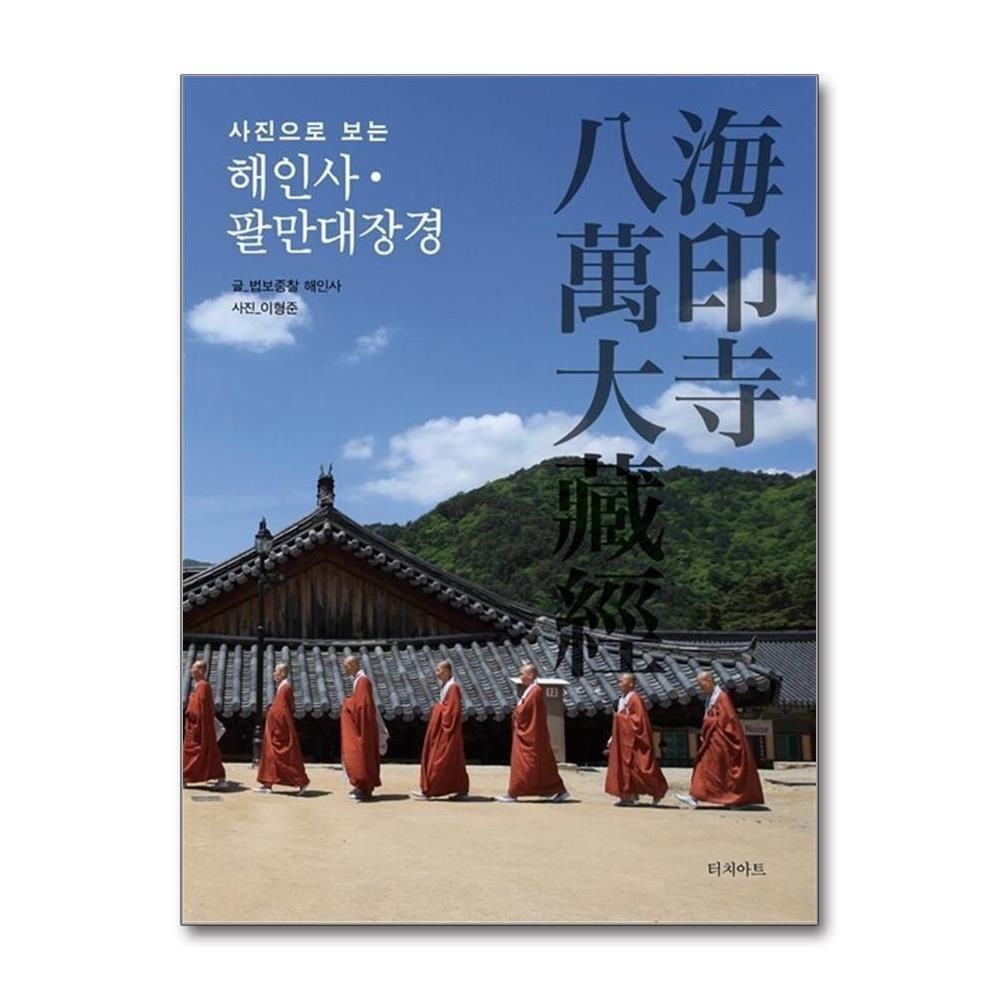 [패션플러스][제이북스]해인사 팔만대장경 (사진으로 보는) (양장)
