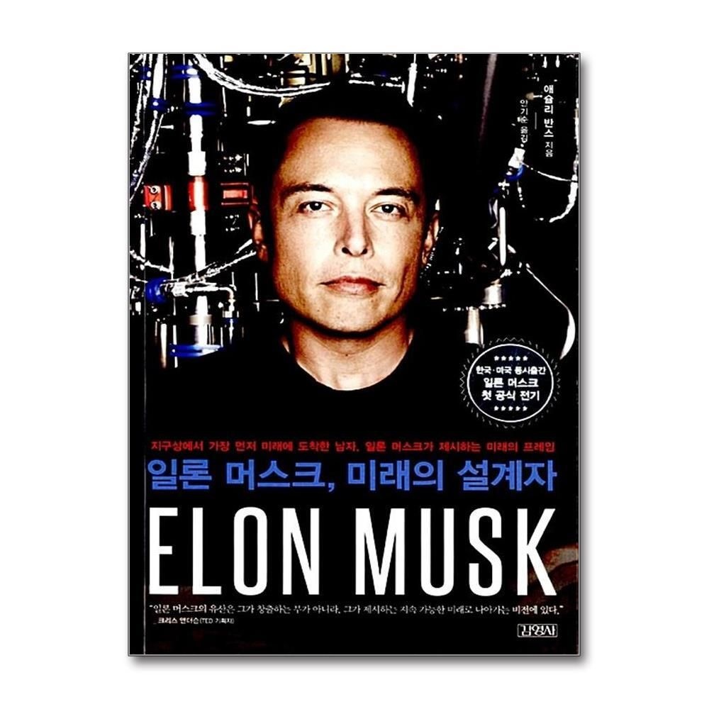 [패션플러스][제이북스]일론 머스크, 미래의 설계자