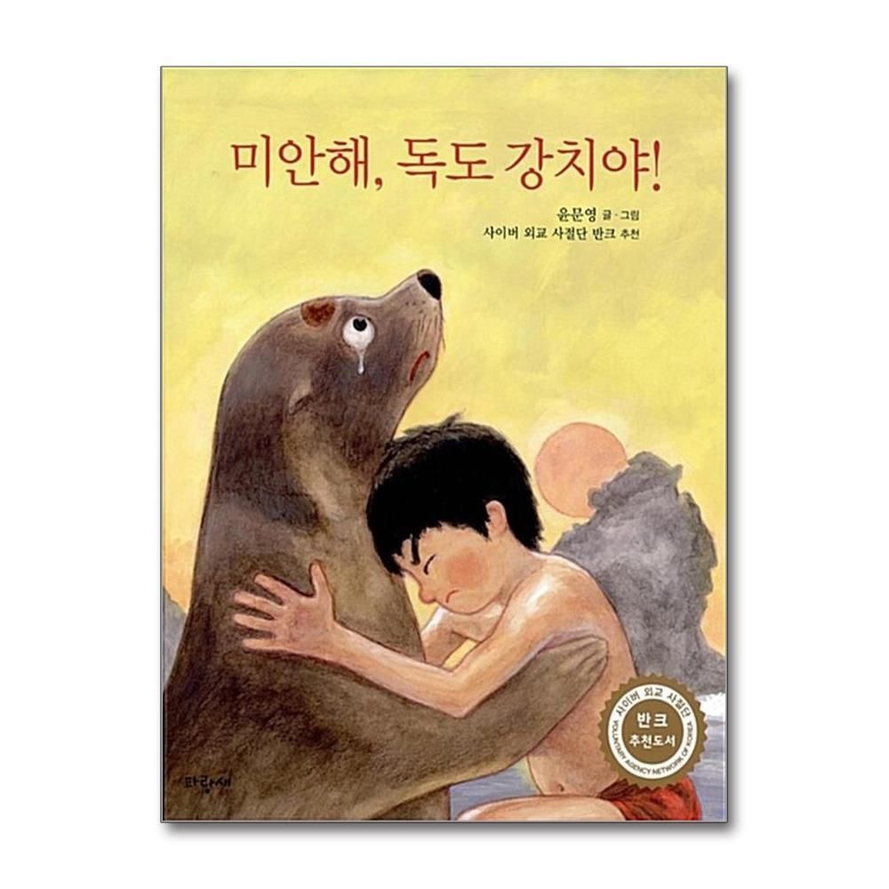 [패션플러스][제이북스]미안해 독도 강치야 (파랑새 그림책 167) (양장)