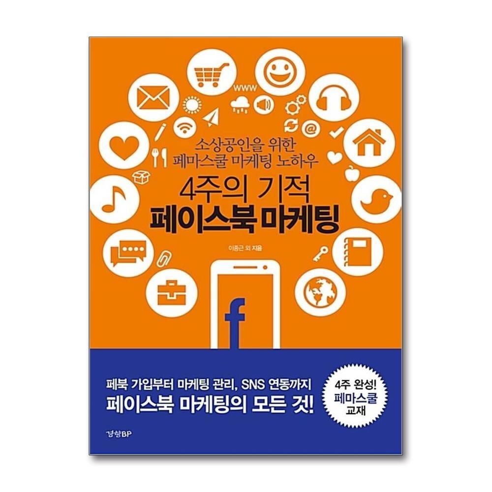 [패션플러스][제이북스]4주의 기적 페이스북 마케팅