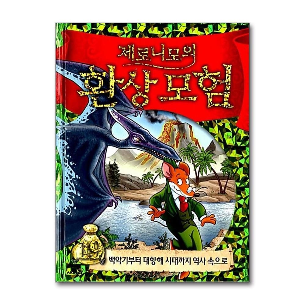 [패션플러스][제이북스]제로니모의 환상 모험 19 - 백악기부터 대항해 시대까지 역사 속으로
