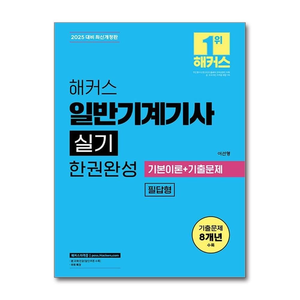[패션플러스][제이북스]2025 해커스 일반기계기사 실기 필답형 한권완성 기본이론+기출문제
