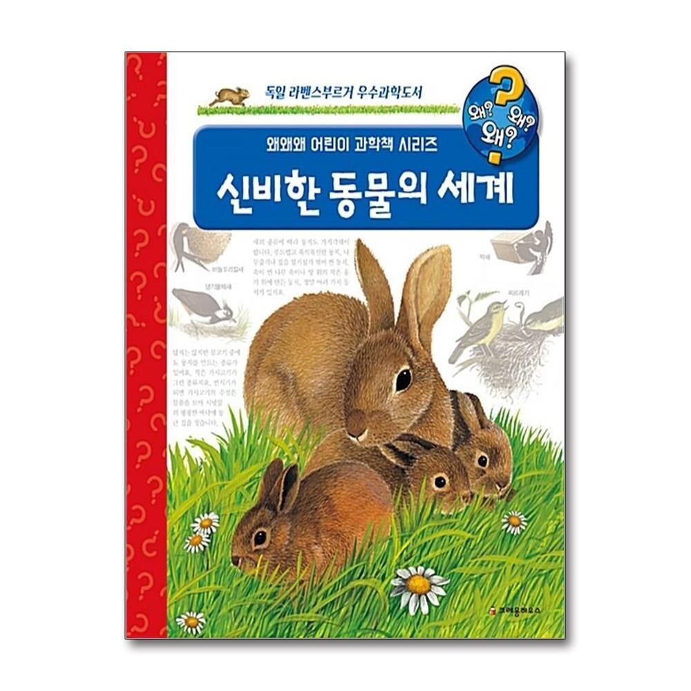 [패션플러스][제이북스]신비한 동물의 세계 (왜왜왜 어린이과학책 1) (양장)