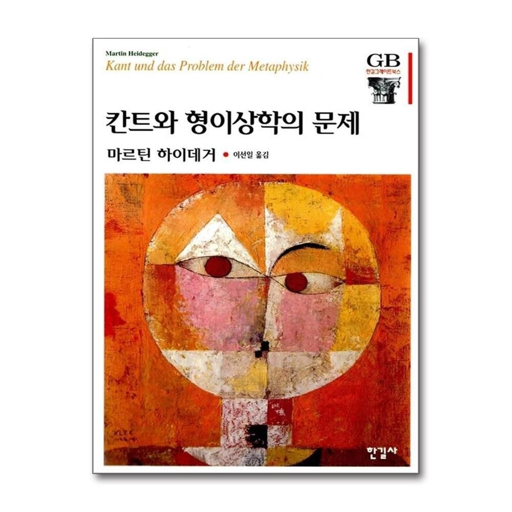 [패션플러스][제이북스]칸트와 형이상학의 문제 (한길그레이트북스 51)