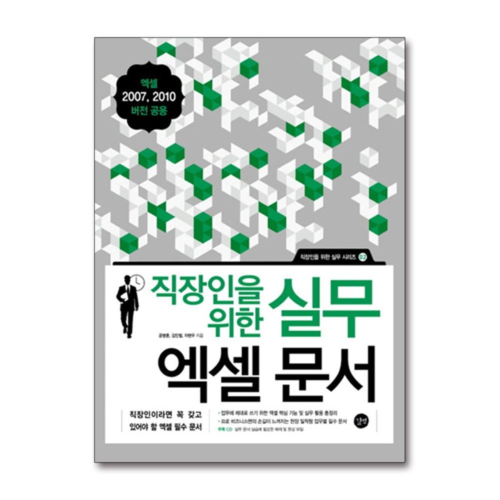 [패션플러스][제이북스]직장인을 위한 실무 엑셀 문서 책 (엑셀 2007/2010 버전공용)