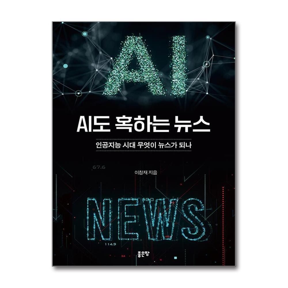 [패션플러스][제이북스]AI도 혹하는 뉴스 - 인공지능 시대 무엇이 뉴스가 되나