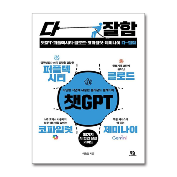 [패션플러스][제이북스]챗GPT·퍼플렉시티·클로드·코파일럿·제미나이 다 잘함