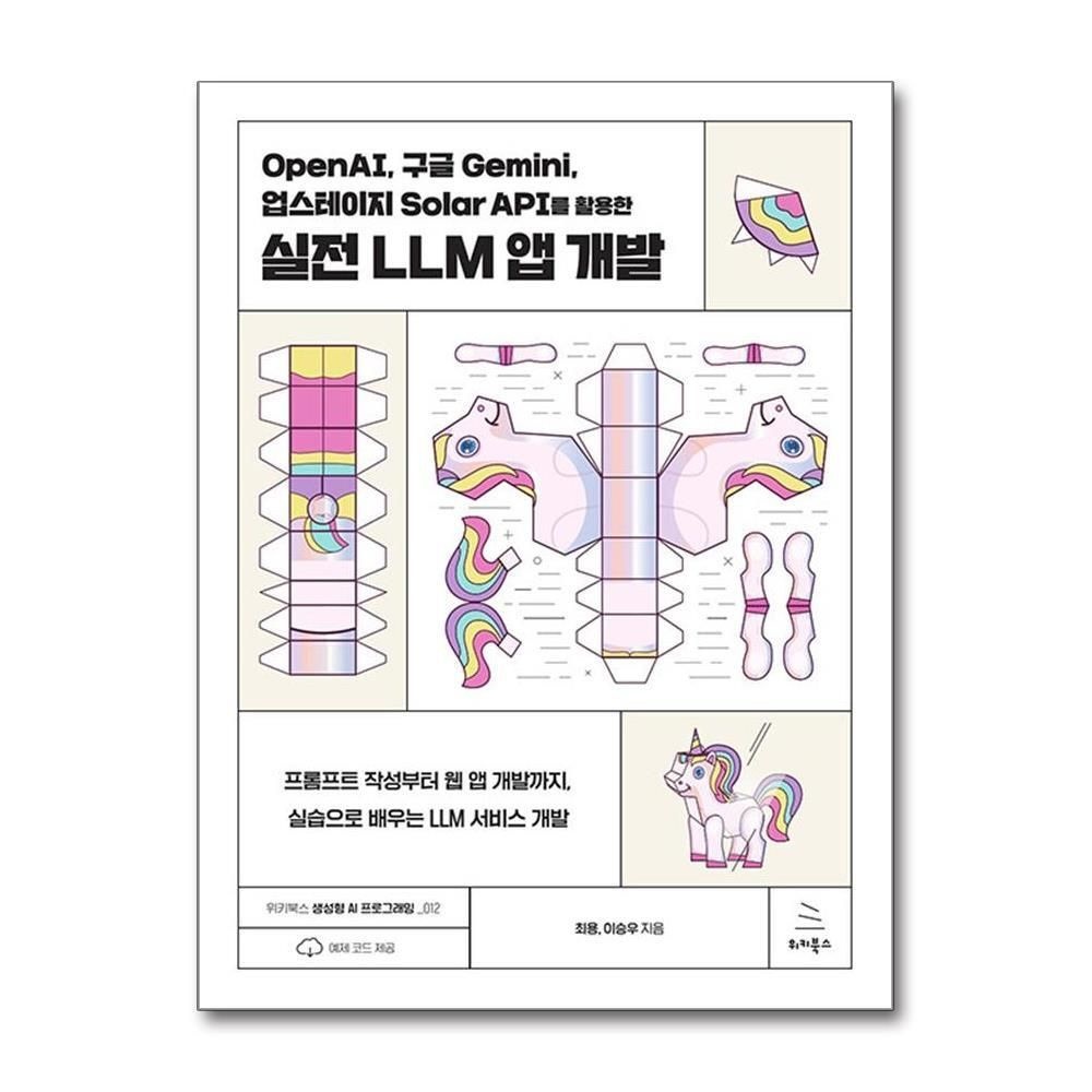 제이북스 [패션플러스][제이북스]OpenAI, 구글 Gemini, 업스테이지 Solar API를 활용한 실전 LLM 앱 개발