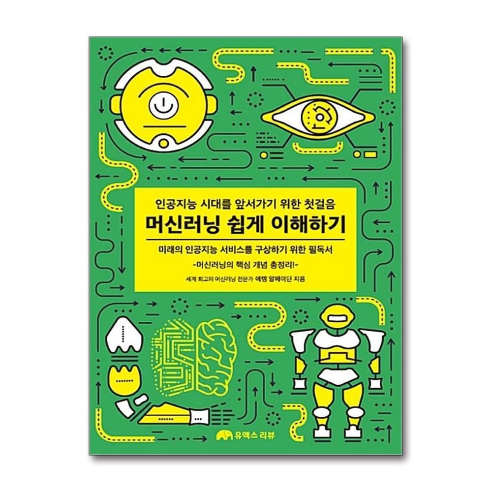 [패션플러스][제이북스]머신러닝 쉽게 이해하기 - 인공지능 시대를 앞서가기 위한 첫걸음
