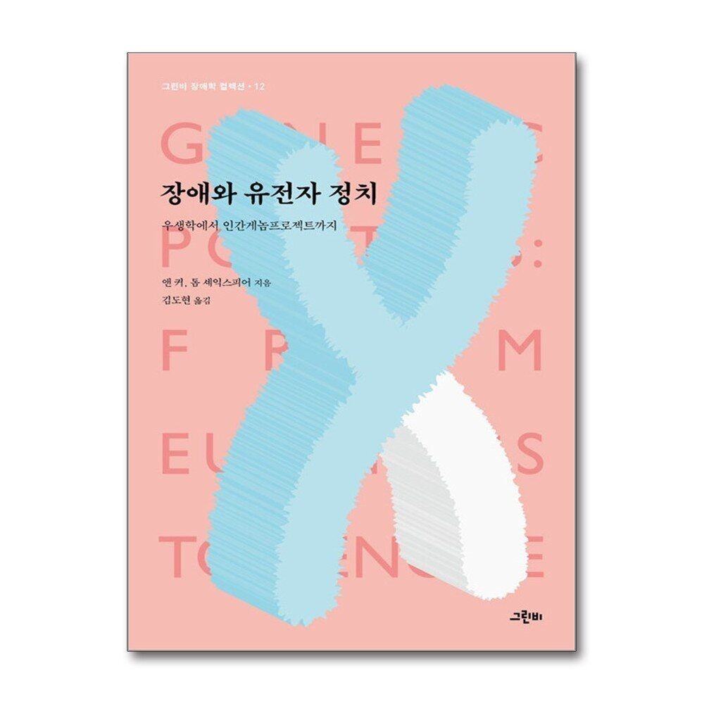 [패션플러스][제이북스]장애와 유전자 정치 - 우생학에서 인간게놈프로젝트까지