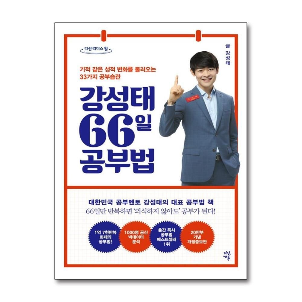 [패션플러스][제이북스][큰글자도서] 강성태 66일 공부법 - 기적 같은 성적 변화를 불러오는 33가지 공부 습관