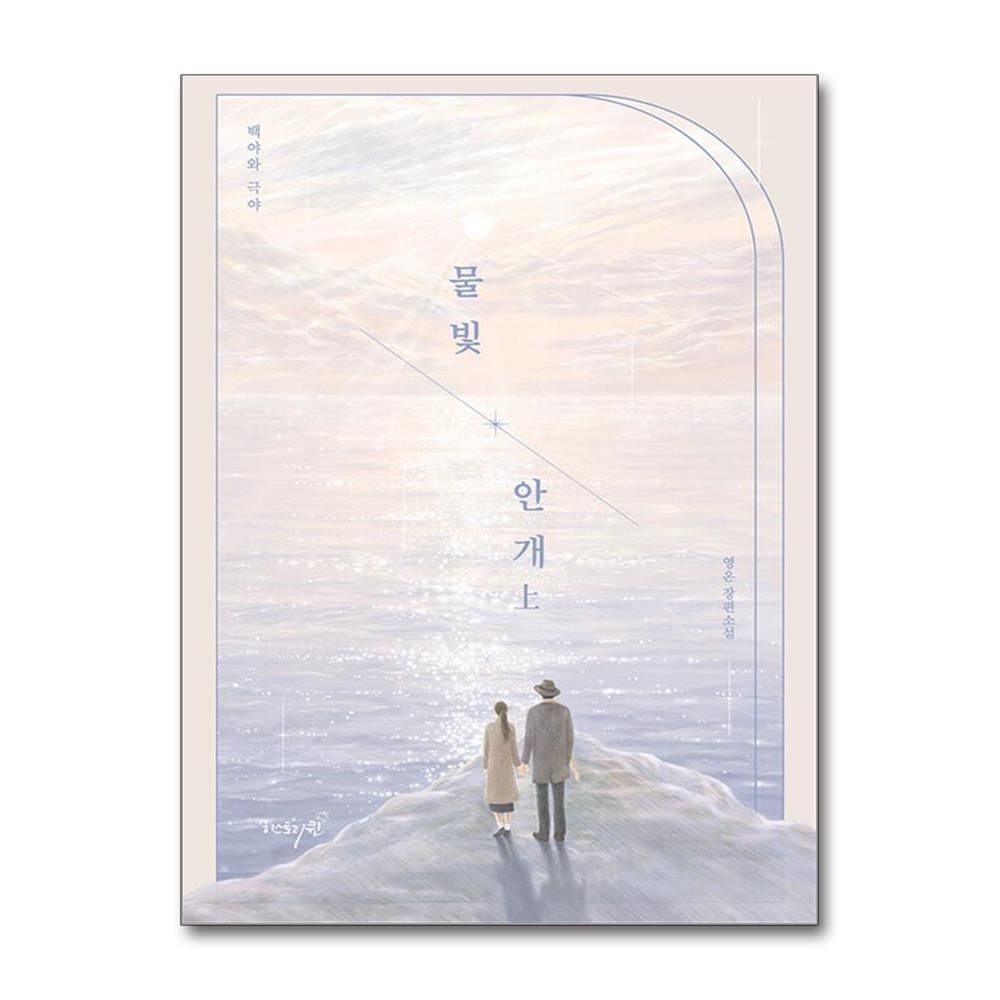 [패션플러스][제이북스]물빛 안개  상 - 백야와 극야