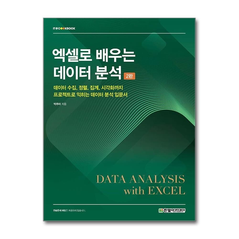 [패션플러스][제이북스]엑셀로 배우는 데이터 분석 - 데이터 수집, 정렬, 집계, 시각화까지