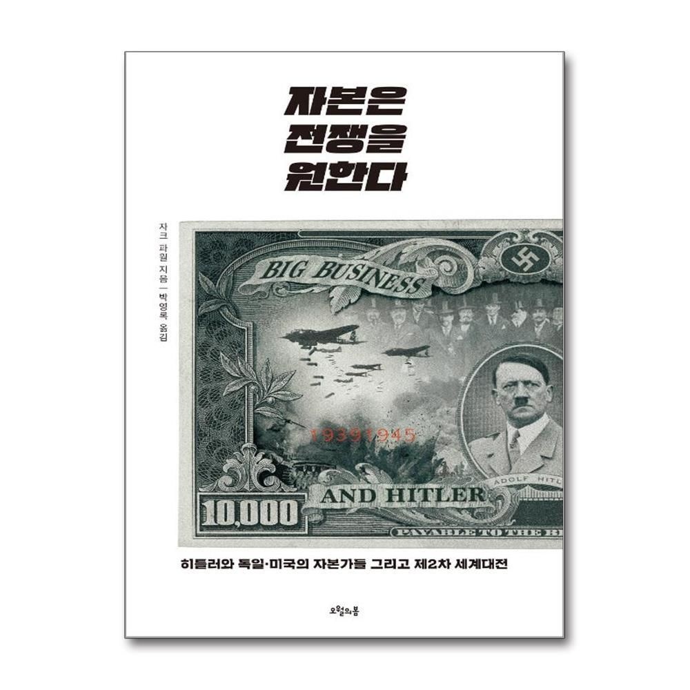 제이북스 [패션플러스][제이북스]자본은 전쟁을 원한다 - 히틀러와 독일·미국의 자본가들 그리고 제2차 세계대전