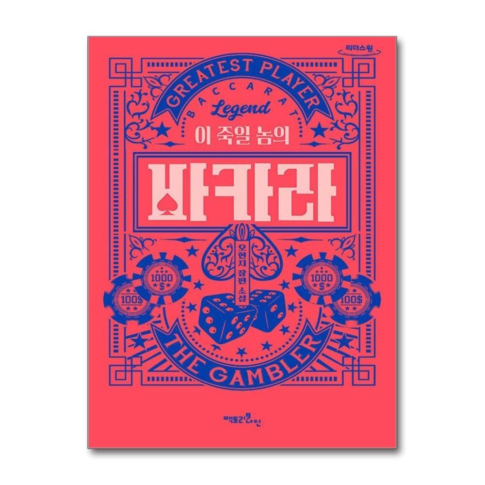 [패션플러스][제이북스][큰글자도서] 이 죽일 놈의 바카라