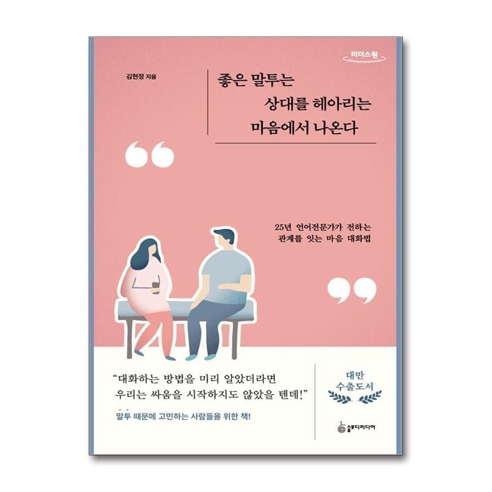 제이북스 [패션플러스][제이북스][큰글자도서] 좋은 말투는 상대를 헤아리는 마음에서 나온다 - 관계를 잇는 마음 대화법
