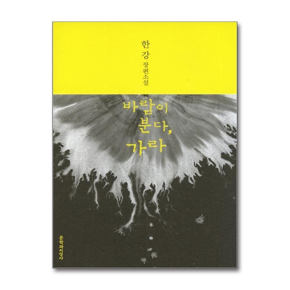 [패션플러스][제이북스][큰글자도서] 바람이 분다, 가라 - 2024 노벨문학상 수상작가