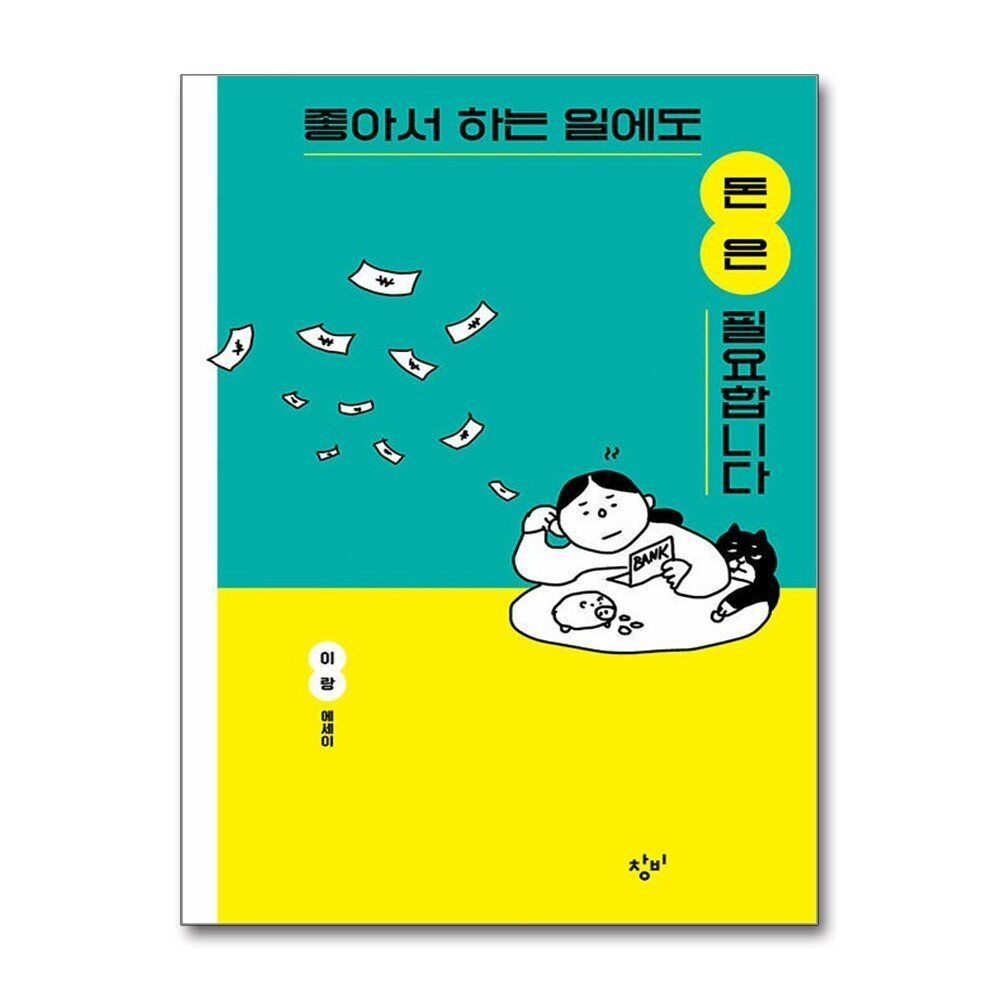 제이북스 [패션플러스][제이북스][큰글자도서] 좋아서 하는 일에도 돈은 필요합니다