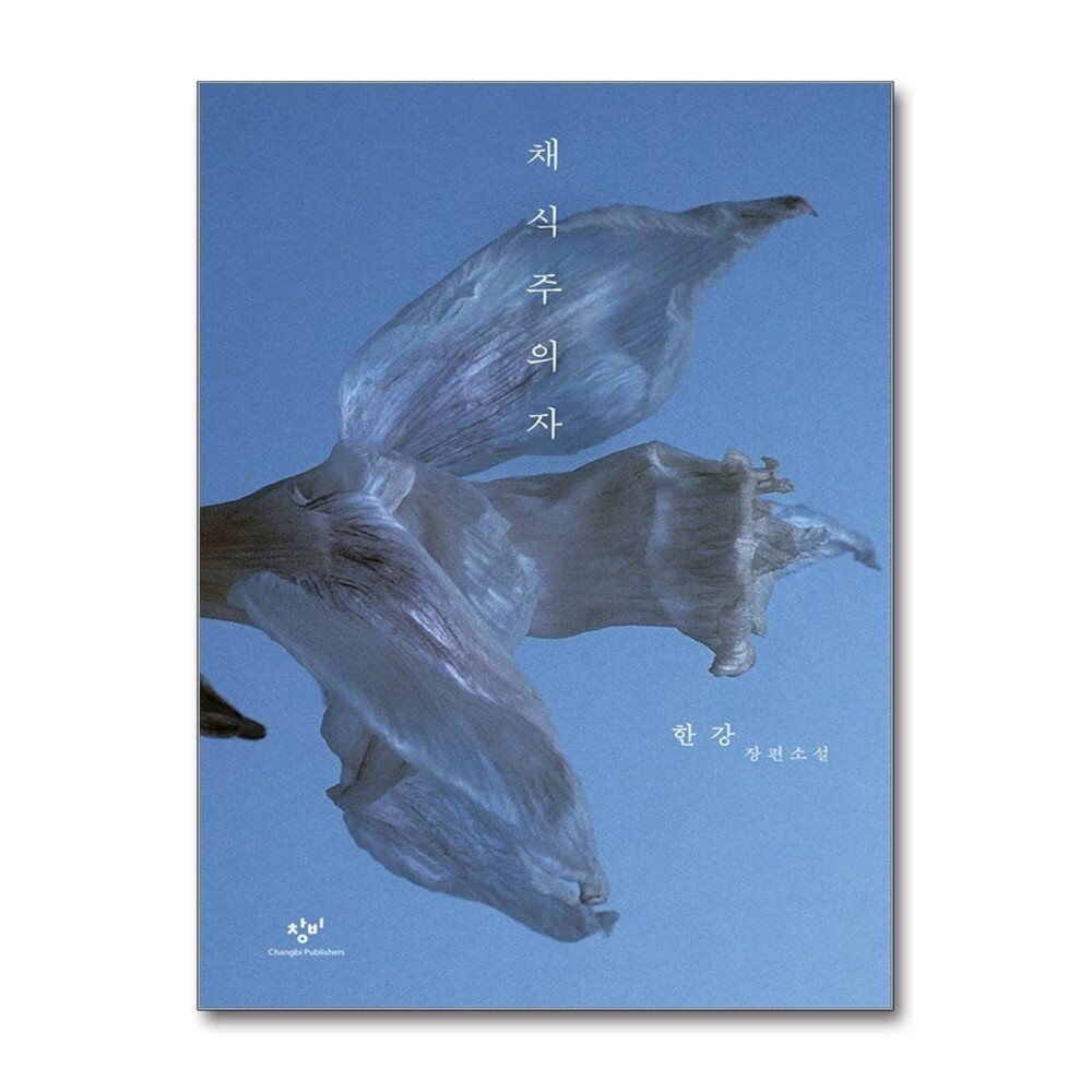 [패션플러스][제이북스][큰글자도서] 채식주의자 - 2024 노벨문학상 수상작가