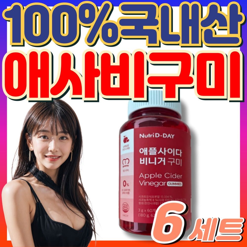 식전 식후 입터짐 방지템 뉴트리디데이 애플 사이다 비니거 씹어먹는 애사비 구미 젤리 사과맛 100% 국내산 사과