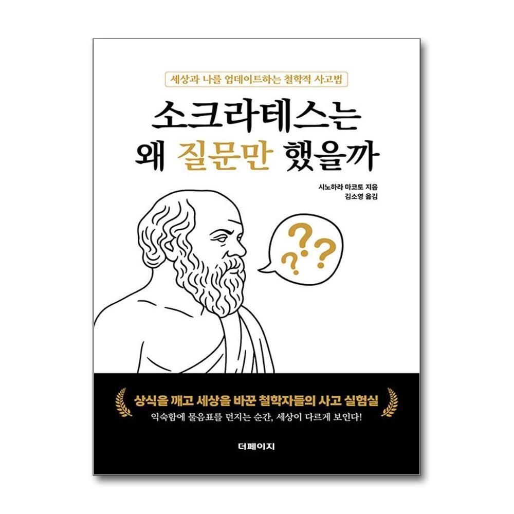 [패션플러스][제이북스]소크라테스는 왜 질문만 했을까 - 세상과 나를 업데이트하는 철학적 사고법