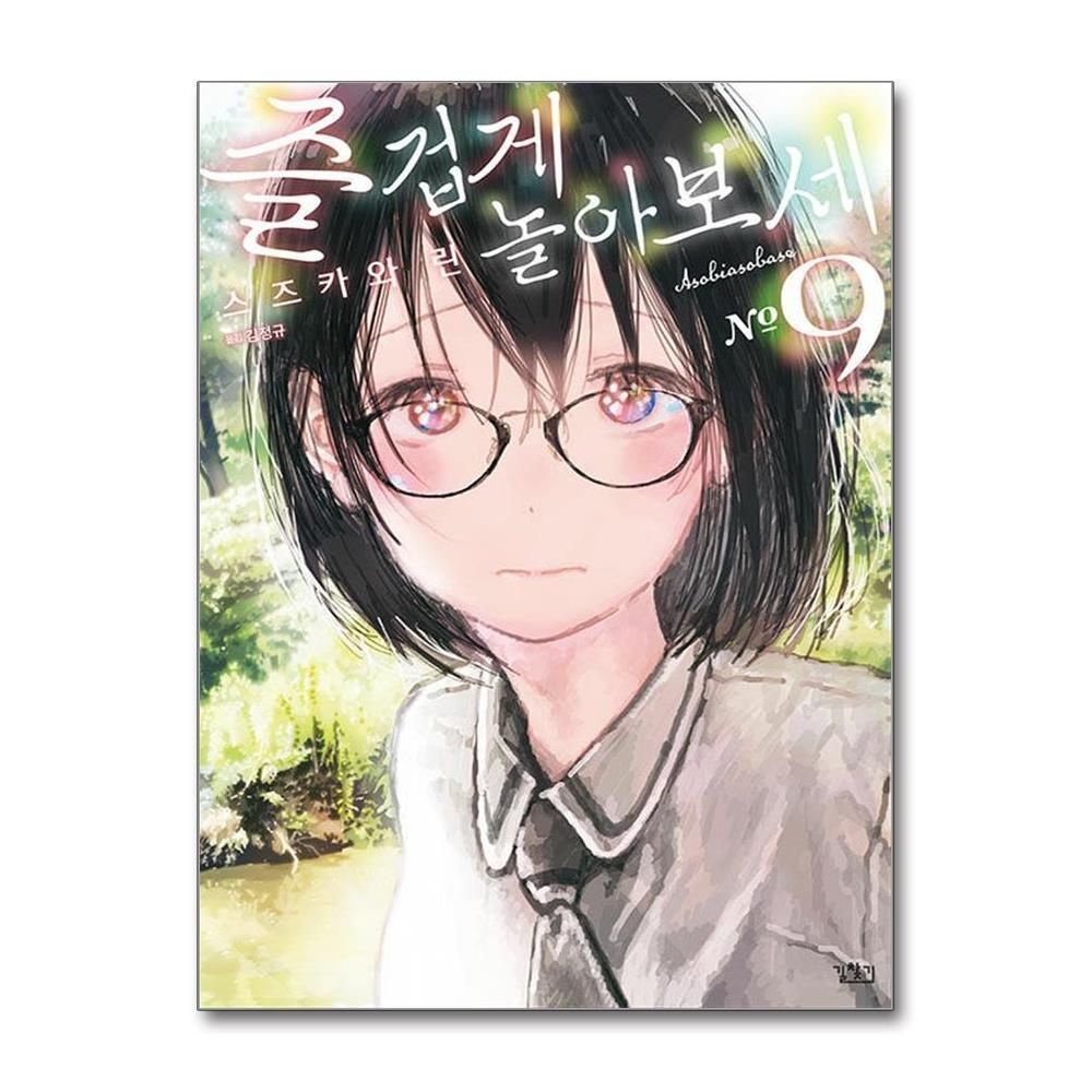 [패션플러스][제이북스]즐겁게 놀아보세 (아소비 아소바세) 9