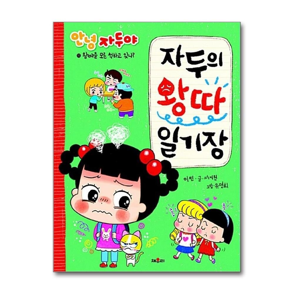 [패션플러스][제이북스]자두의 왕따 일기장 - 왕따를 모른 척하고 있니 (안녕 자두야)