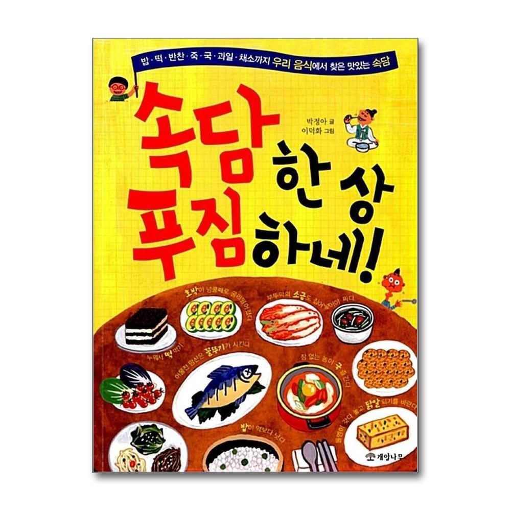 [패션플러스][제이북스]속담 한 상 푸짐하네