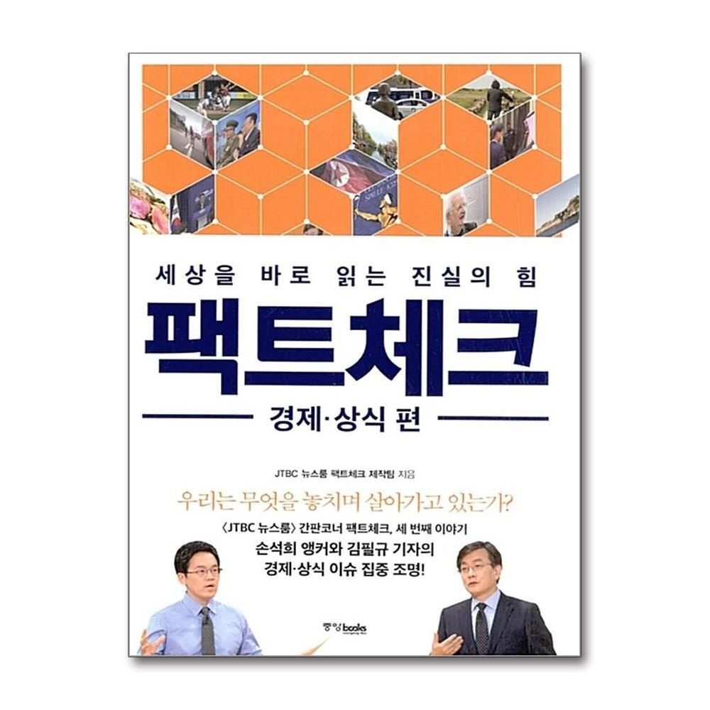 제이북스 [패션플러스][제이북스]팩트체크 - 경제 상식편 (세상을 바로 읽는 진실의 힘)